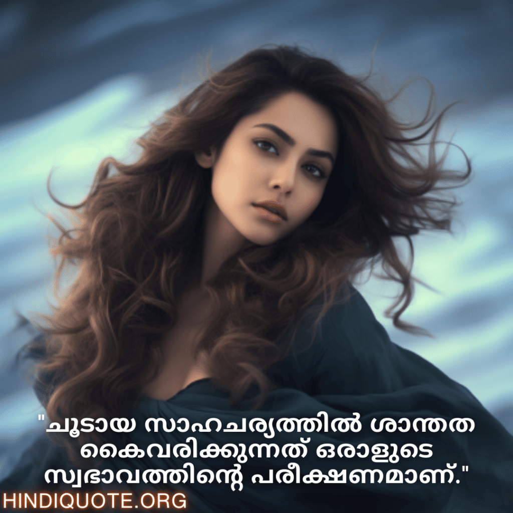 "ചൂടായ സാഹചര്യത്തിൽ ശാന്തത കൈവരിക്കുന്നത് ഒരാളുടെ സ്വഭാവത്തിന്റെ പരീക്ഷണമാണ്."