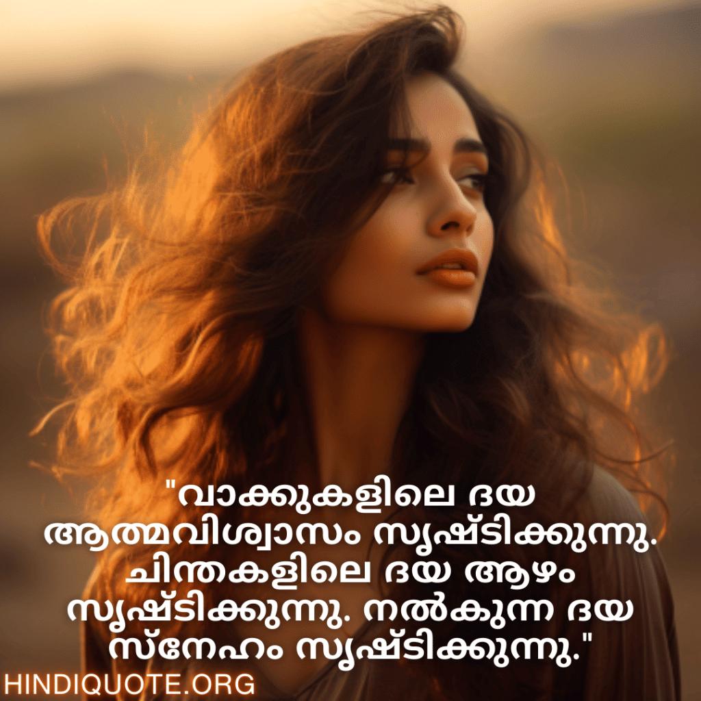 "വാക്കുകളിലെ ദയ ആത്മവിശ്വാസം സൃഷ്ടിക്കുന്നു. ചിന്തകളിലെ ദയ ആഴം സൃഷ്ടിക്കുന്നു. നൽകുന്ന ദയ സ്നേഹം സൃഷ്ടിക്കുന്നു."