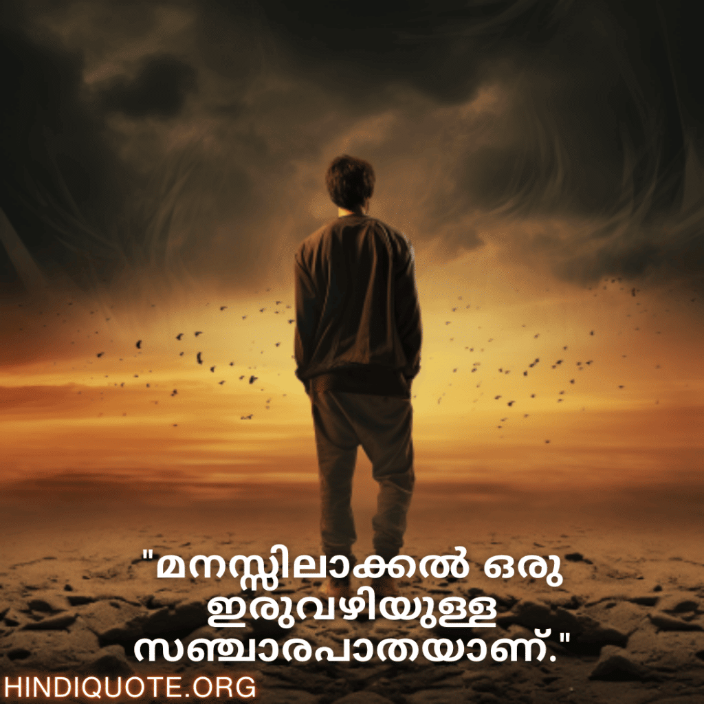 "മനസ്സിലാക്കൽ ഒരു ഇരുവഴിയുള്ള സഞ്ചാരപാതയാണ്."