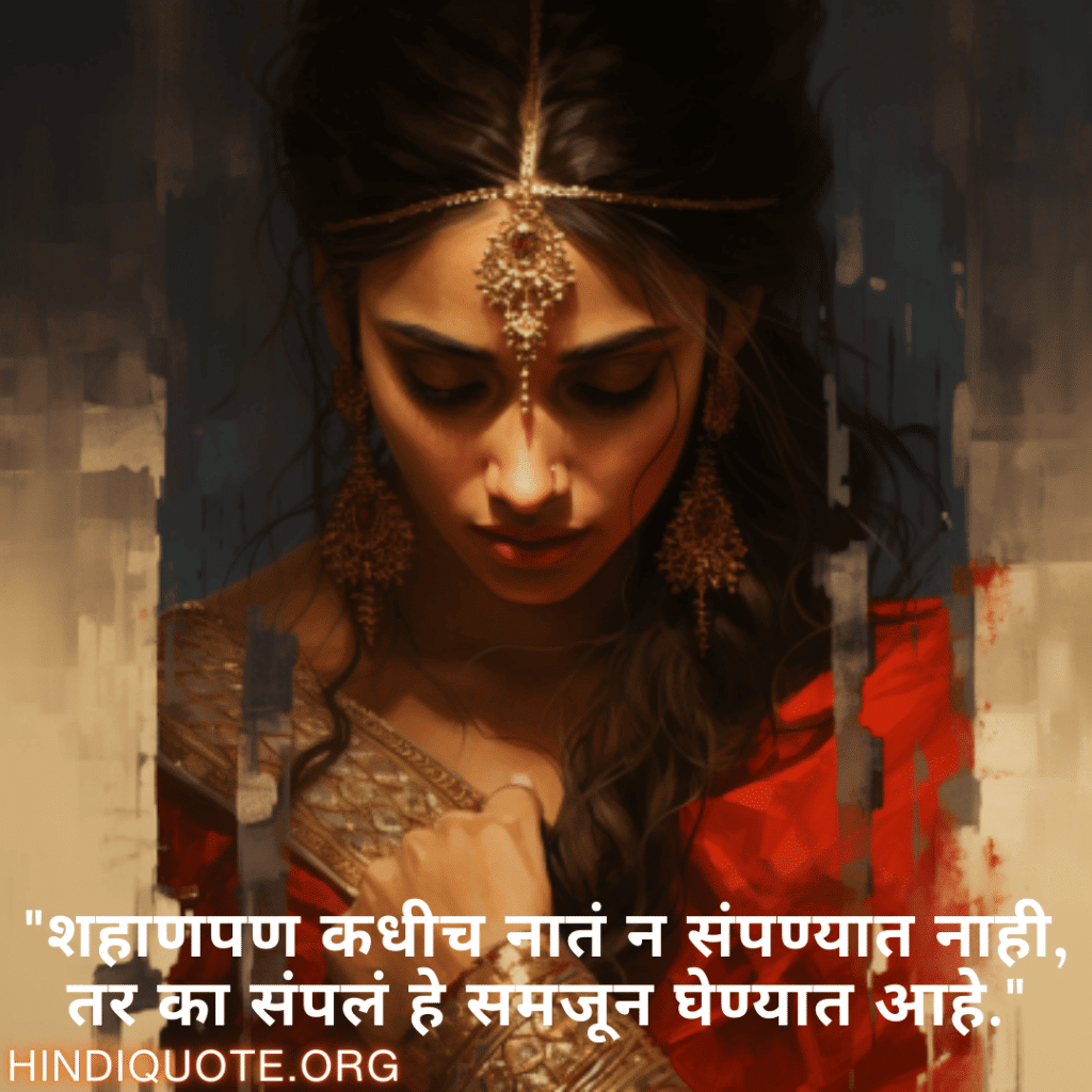 "शहाणपण कधीच नातं न संपण्यात नाही, तर का संपलं हे समजून घेण्यात आहे."