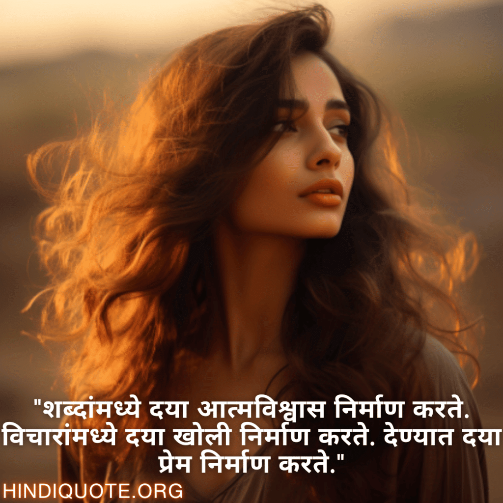 "शब्दांमध्ये दया आत्मविश्वास निर्माण करते. विचारांमध्ये दया खोली निर्माण करते. देण्यात दया प्रेम निर्माण करते."