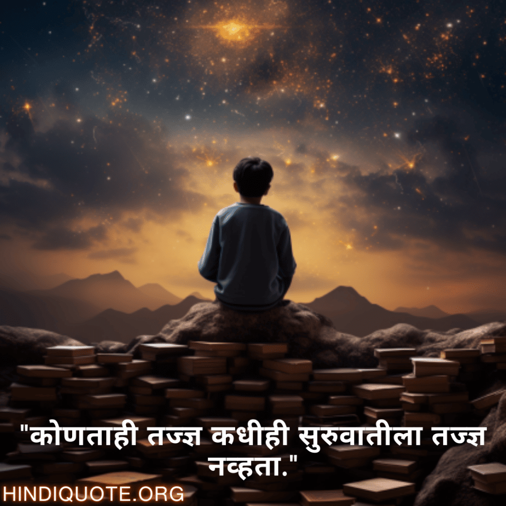 "कोणताही तज्ज्ञ कधीही सुरुवातीला तज्ज्ञ नव्हता."
