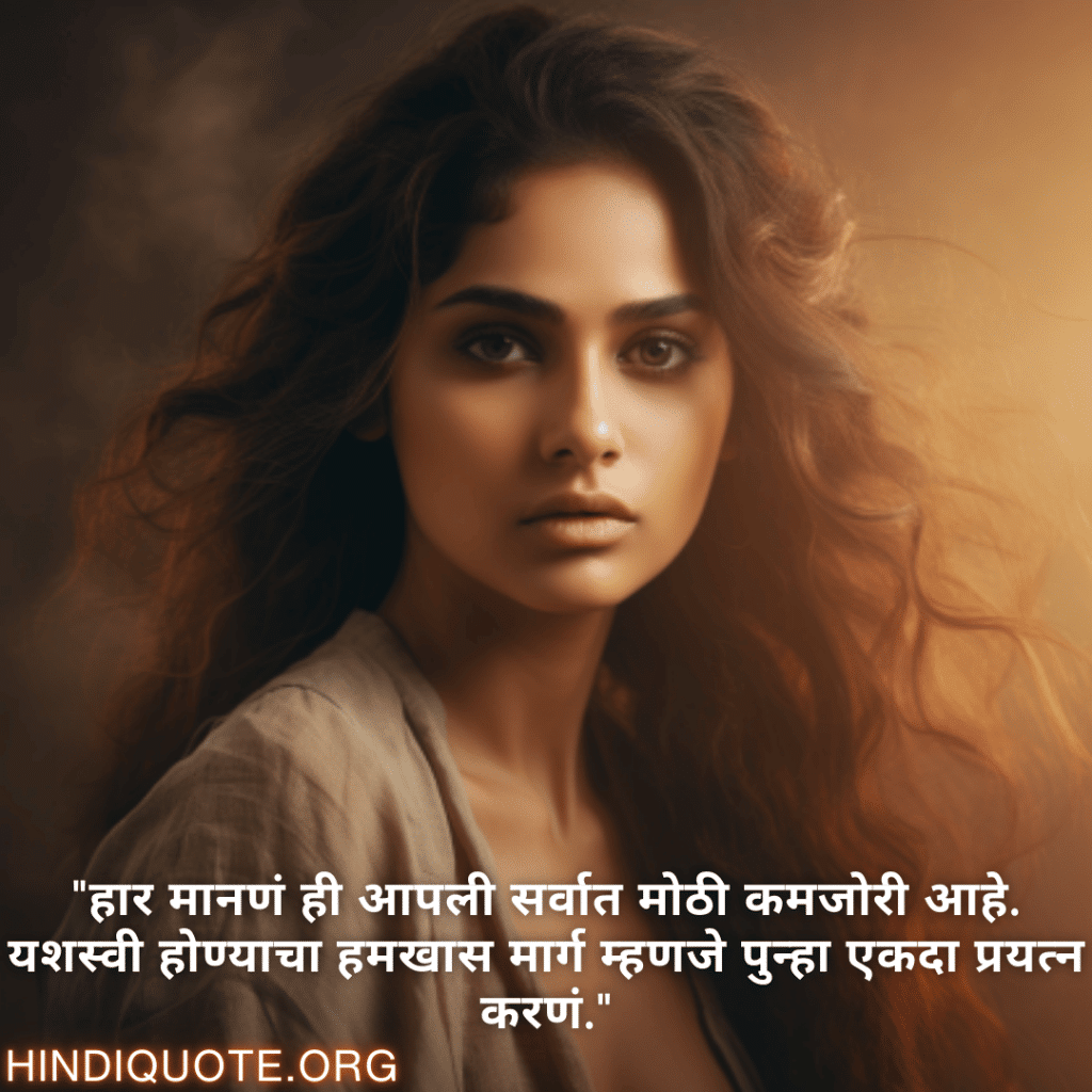 "हार मानणं ही आपली सर्वात मोठी कमजोरी आहे. यशस्वी होण्याचा हमखास मार्ग म्हणजे पुन्हा एकदा प्रयत्न करणं."