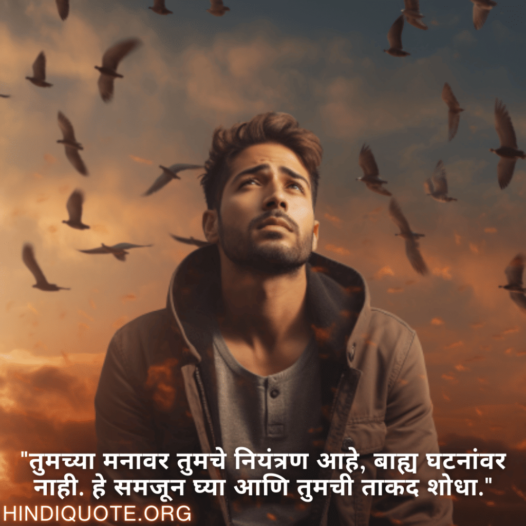 "तुमच्या मनावर तुमचे नियंत्रण आहे, बाह्य घटनांवर नाही. हे समजून घ्या आणि तुमची ताकद शोधा."
