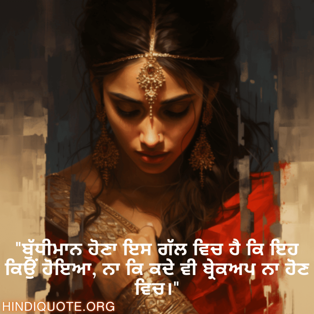 "ਬੁੱਧੀਮਾਨ ਹੋਣਾ ਇਸ ਗੱਲ ਵਿਚ ਹੈ ਕਿ ਇਹ ਕਿਉਂ ਹੋਇਆ, ਨਾ ਕਿ ਕਦੇ ਵੀ ਬ੍ਰੇਕਅਪ ਨਾ ਹੋਣ ਵਿਚ।"