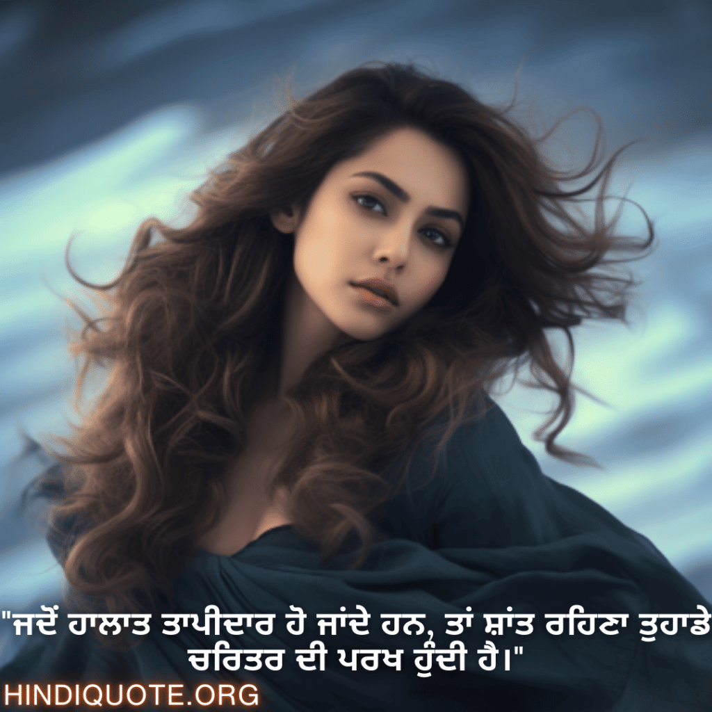 "ਜਦੋਂ ਹਾਲਾਤ ਤਾਪੀਦਾਰ ਹੋ ਜਾਂਦੇ ਹਨ, ਤਾਂ ਸ਼ਾਂਤ ਰਹਿਣਾ ਤੁਹਾਡੇ ਚਰਿਤਰ ਦੀ ਪਰਖ ਹੁੰਦੀ ਹੈ।"