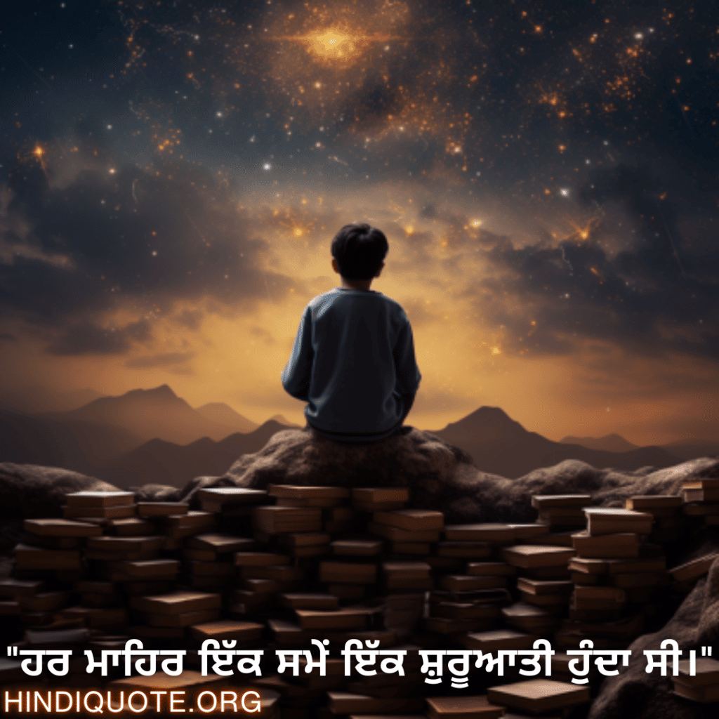 "ਹਰ ਮਾਹਿਰ ਇੱਕ ਸਮੇਂ ਇੱਕ ਸ਼ੁਰੂਆਤੀ ਹੁੰਦਾ ਸੀ।"