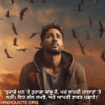 "ਤੁਹਾਡੇ ਮਨ 'ਤੇ ਤੁਹਾਡਾ ਕਾਬੂ ਹੈ, ਪਰ ਬਾਹਰੀ ਹਾਲਾਤਾਂ 'ਤੇ ਨਹੀਂ। ਇਹ ਗੱਲ ਸਮਝੋ, ਅਤੇ ਆਪਣੀ ਤਾਕਤ ਪਛਾਣੋ।"