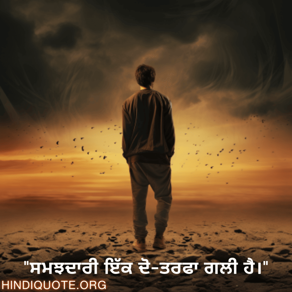 "ਸਮਝਦਾਰੀ ਇੱਕ ਦੋ-ਤਰਫਾ ਗਲੀ ਹੈ।"