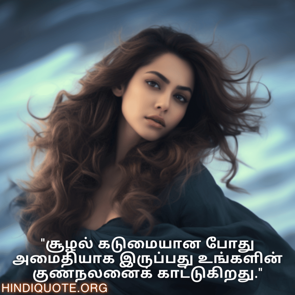 "சூழல் கடுமையான போது அமைதியாக இருப்பது உங்களின் குணநலனைக் காட்டுகிறது."