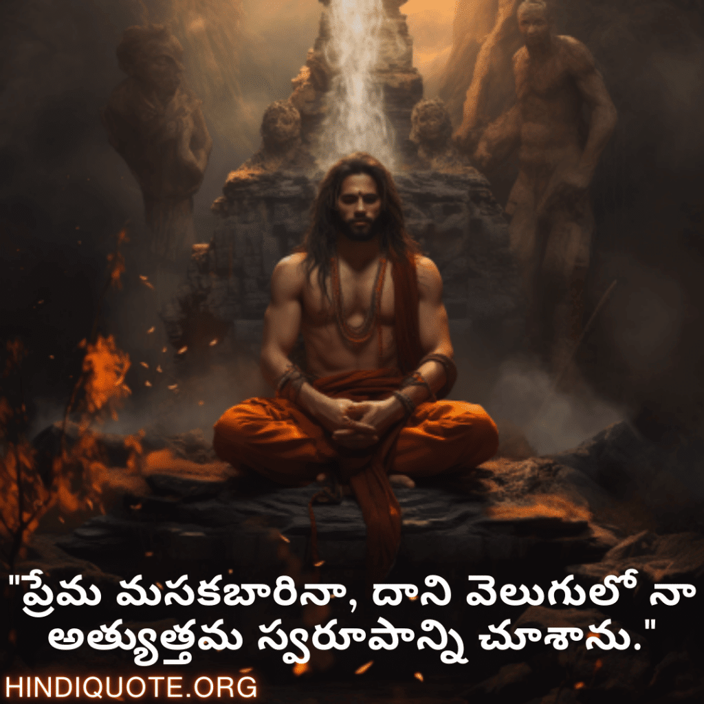 "ప్రేమ మసకబారినా, దాని వెలుగులో నా అత్యుత్తమ స్వరూపాన్ని చూశాను."
