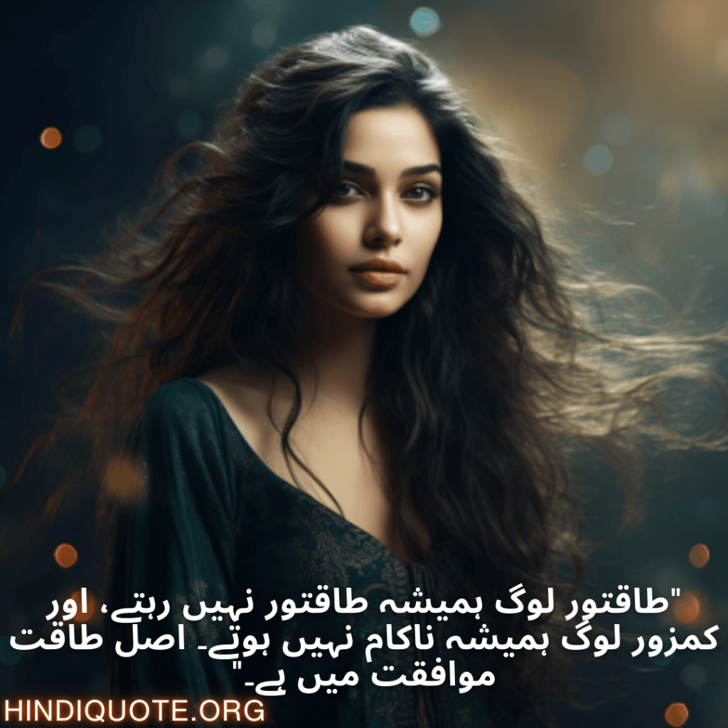 "طاقتور لوگ ہمیشہ طاقتور نہیں رہتے، اور کمزور لوگ ہمیشہ ناکام نہیں ہوتے۔ اصل طاقت موافقت میں ہے۔"