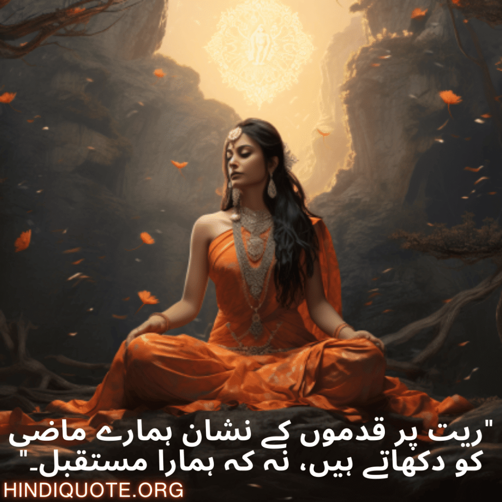 "ریت پر قدموں کے نشان ہمارے ماضی کو دکھاتے ہیں، نہ کہ ہمارا مستقبل۔"
