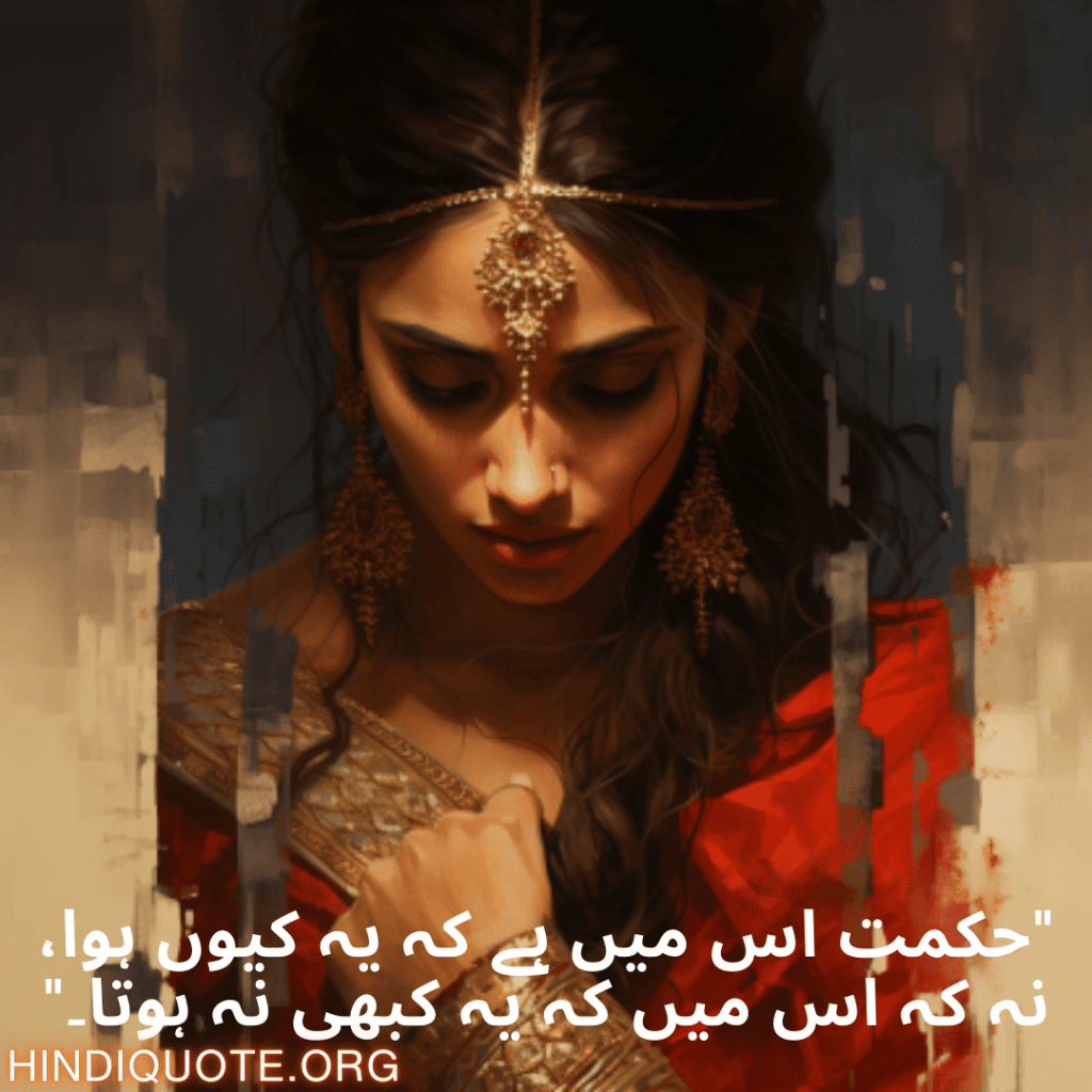 "حکمت اس میں ہے کہ یہ کیوں ہوا، نہ کہ اس میں کہ یہ کبھی نہ ہوتا۔"