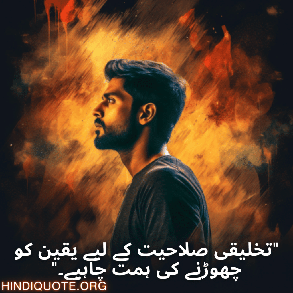 "تخلیقی صلاحیت کے لیے یقین کو چھوڑنے کی ہمت چاہیے۔"