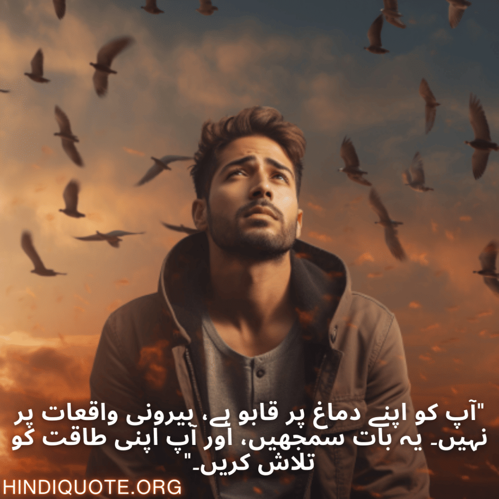 "آپ کو اپنے دماغ پر قابو ہے، بیرونی واقعات پر نہیں۔ یہ بات سمجھیں، اور آپ اپنی طاقت کو تلاش کریں۔"