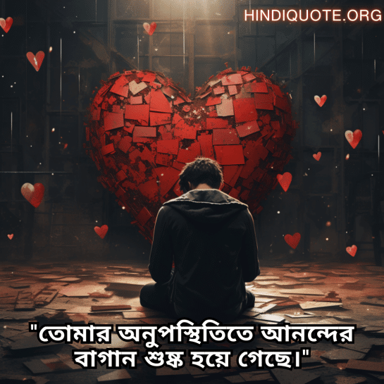"তোমার অনুপস্থিতিতে আনন্দের বাগান শুষ্ক হয়ে গেছে।"
