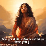 "दिल टूटने में भी, भविष्य के वादे की एक किरण होती है।"