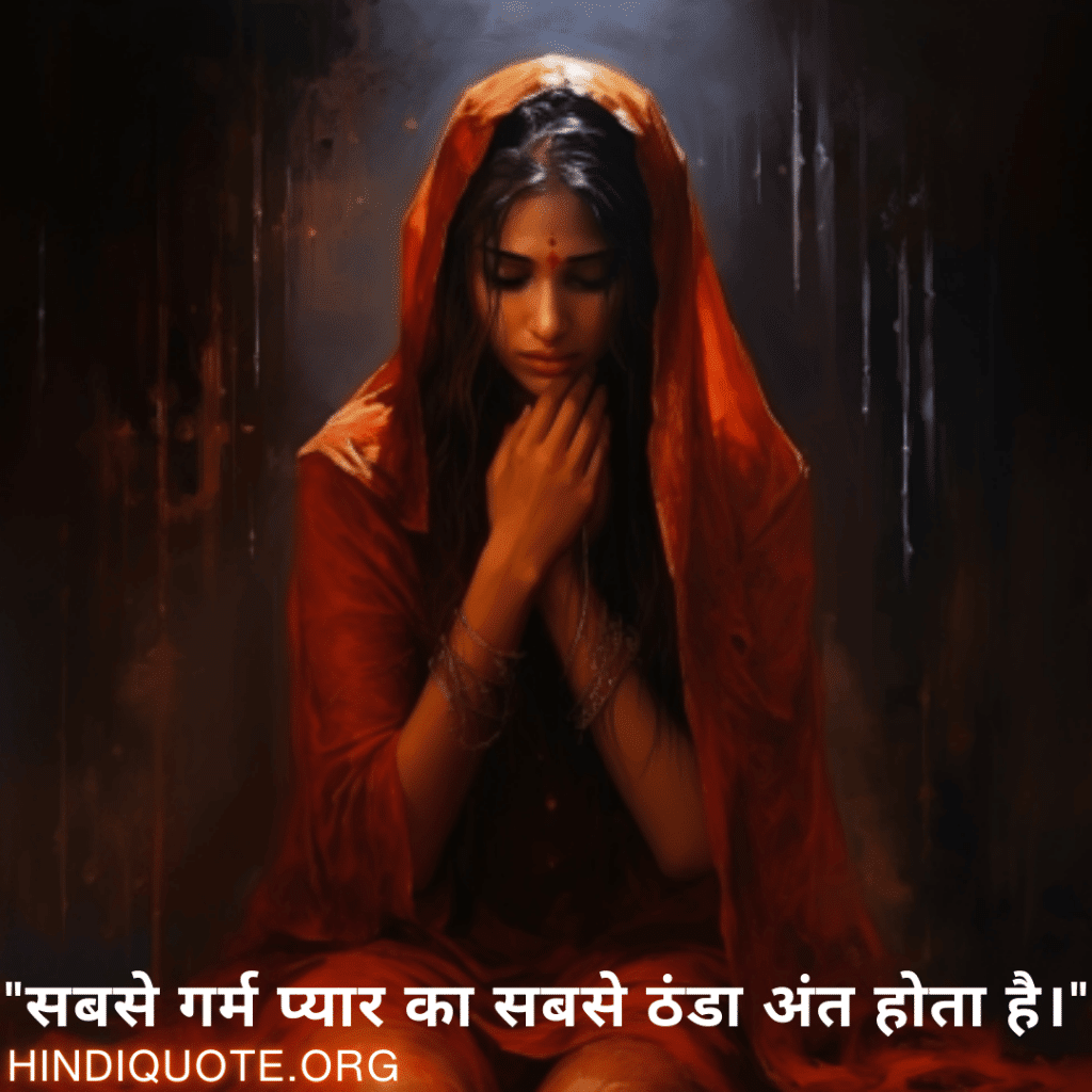 "सबसे गर्म प्यार का सबसे ठंडा अंत होता है।"