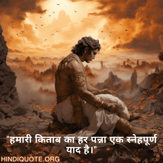 "हमारी किताब का हर पन्ना एक स्नेहपूर्ण याद है।"