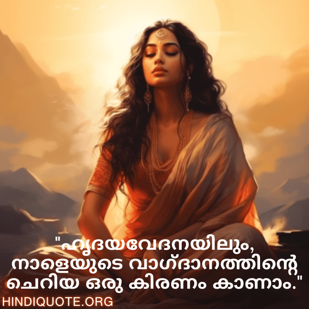 "ഹൃദയവേദനയിലും, നാളെയുടെ വാഗ്ദാനത്തിന്റെ ചെറിയ ഒരു കിരണം കാണാം."