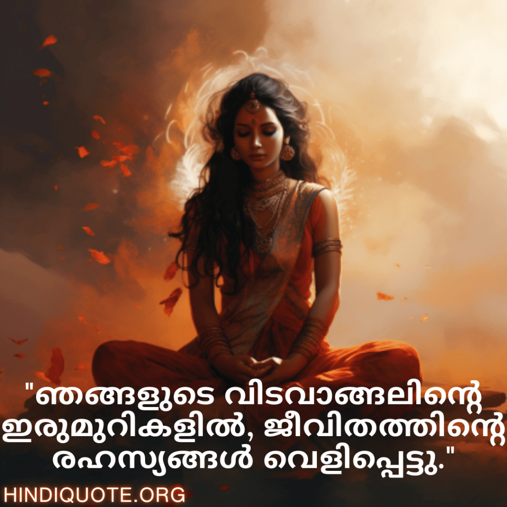 "ഞങ്ങളുടെ വിടവാങ്ങലിന്റെ ഇരുമുറികളിൽ, ജീവിതത്തിന്റെ രഹസ്യങ്ങൾ വെളിപ്പെട്ടു."