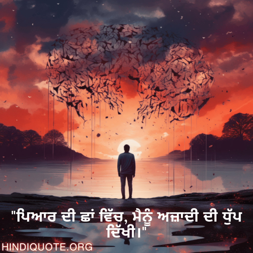 "ਪਿਆਰ ਦੀ ਛਾਂ ਵਿੱਚ, ਮੈਨੂੰ ਅਜ਼ਾਦੀ ਦੀ ਧੁੱਪ ਦਿੱਖੀ।"