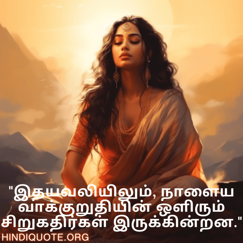 "இதயவலியிலும், நாளைய வாக்குறுதியின் ஒளிரும் சிறுகதிர்கள் இருக்கின்றன."