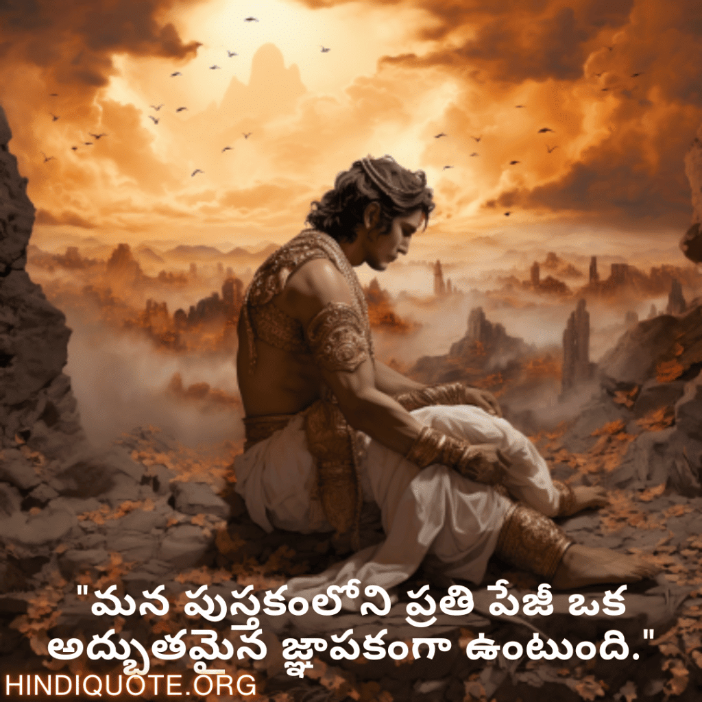 "మన పుస్తకంలోని ప్రతి పేజీ ఒక అద్భుతమైన జ్ఞాపకంగా ఉంటుంది."