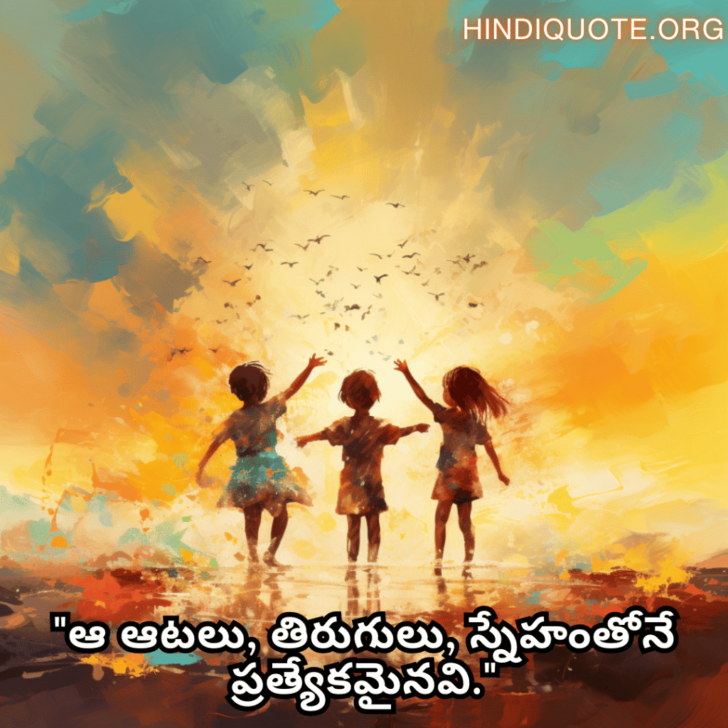 "ఆ ఆటలు, తిరుగులు, స్నేహంతోనే ప్రత్యేకమైనవి."