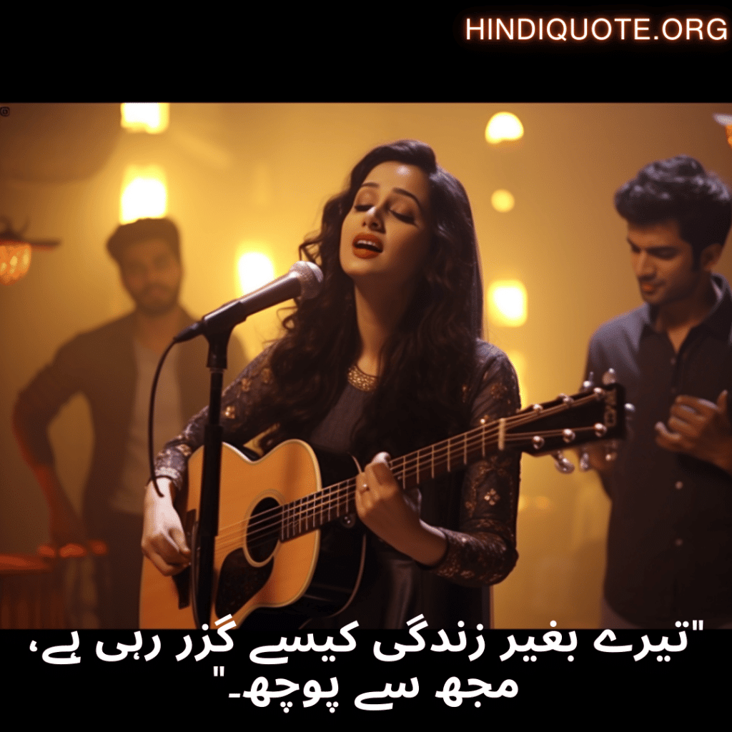 "تیرے بغیر زندگی کیسے گزر رہی ہے، مجھ سے پوچھ۔"