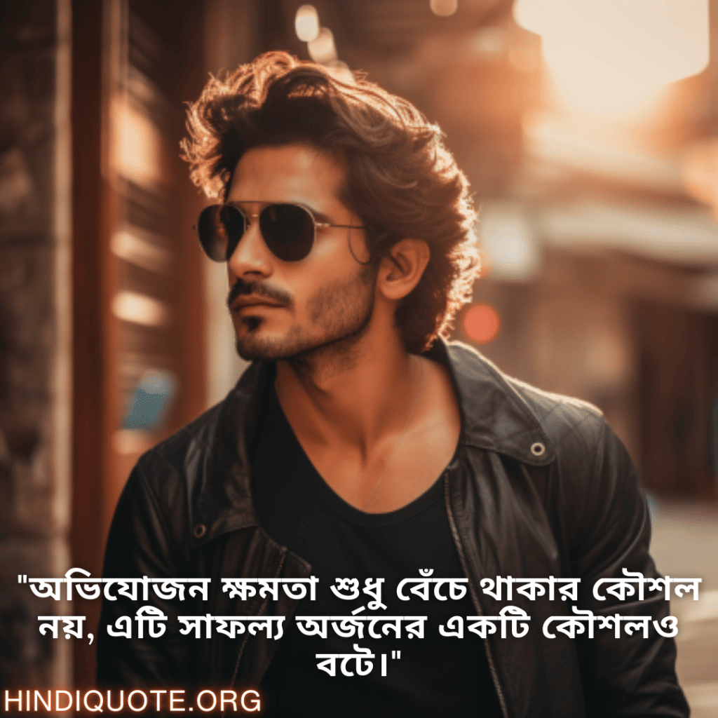 "অভিযোজন ক্ষমতা শুধু বেঁচে থাকার কৌশল নয়, এটি সাফল্য অর্জনের একটি কৌশলও বটে।"