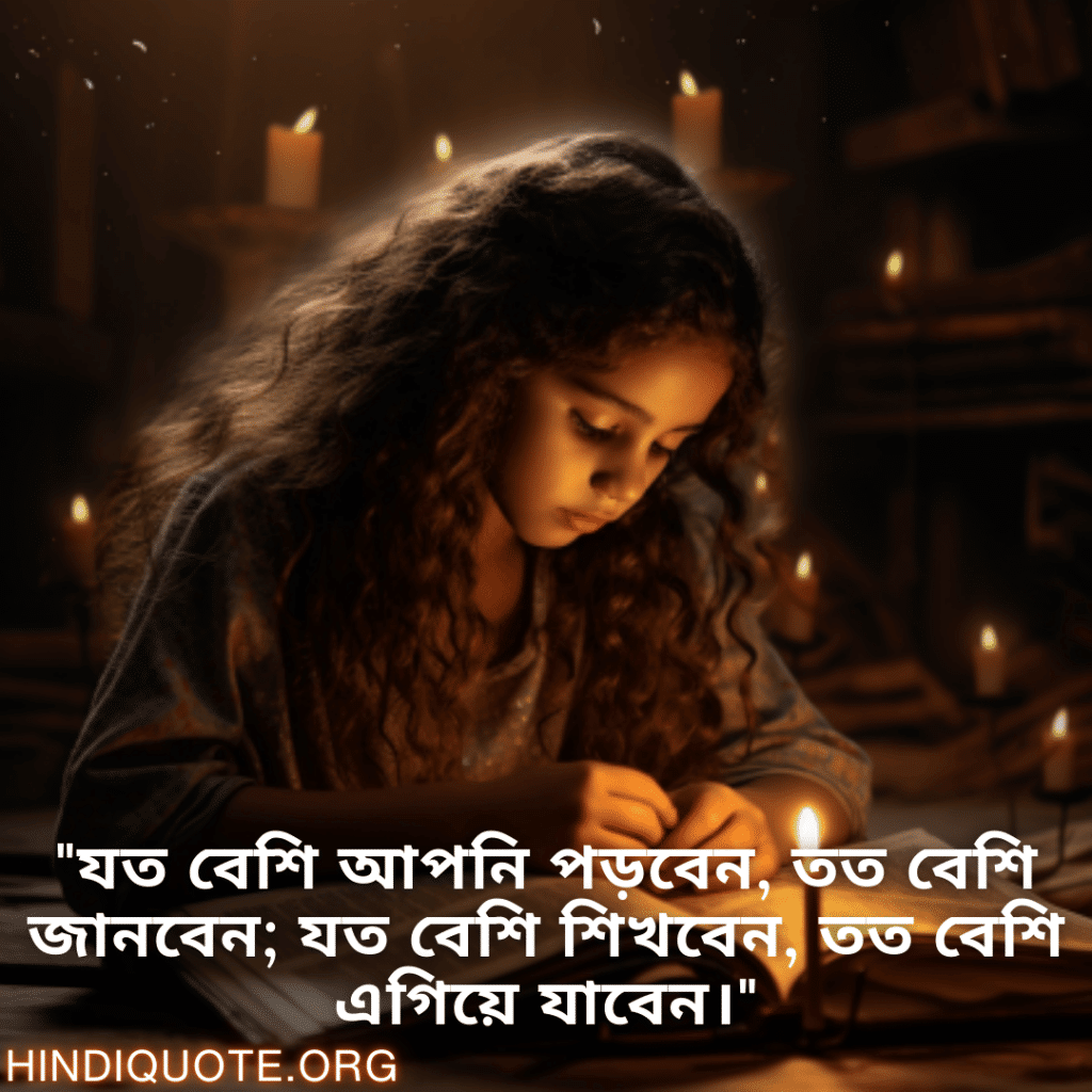 "যত বেশি আপনি পড়বেন, তত বেশি জানবেন; যত বেশি শিখবেন, তত বেশি এগিয়ে যাবেন।"