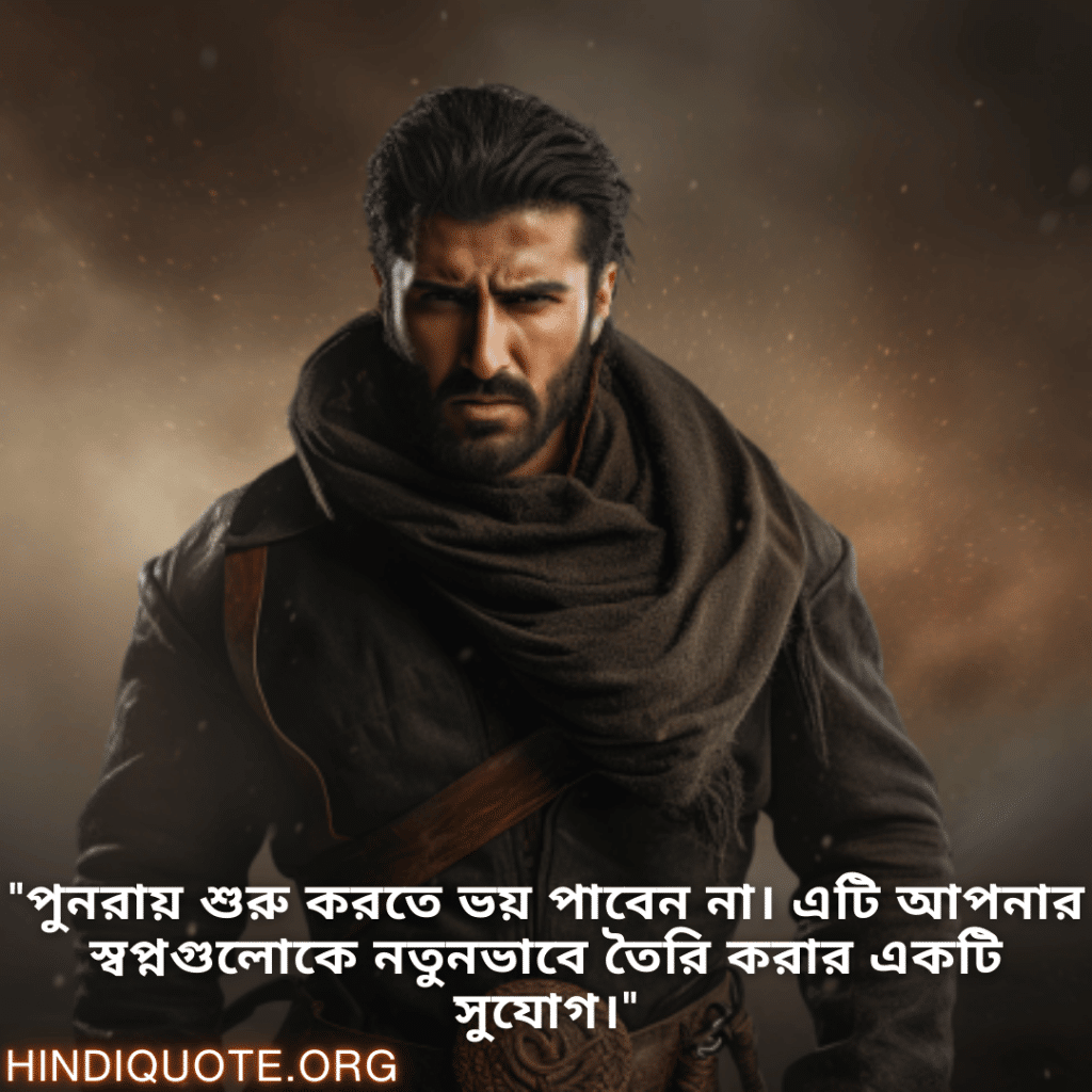 "পুনরায় শুরু করতে ভয় পাবেন না। এটি আপনার স্বপ্নগুলোকে নতুনভাবে তৈরি করার একটি সুযোগ।"