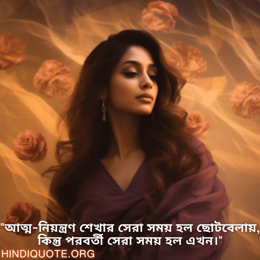 "আত্ম-নিয়ন্ত্রণ শেখার সেরা সময় হল ছোটবেলায়, কিন্তু পরবর্তী সেরা সময় হল এখন।"