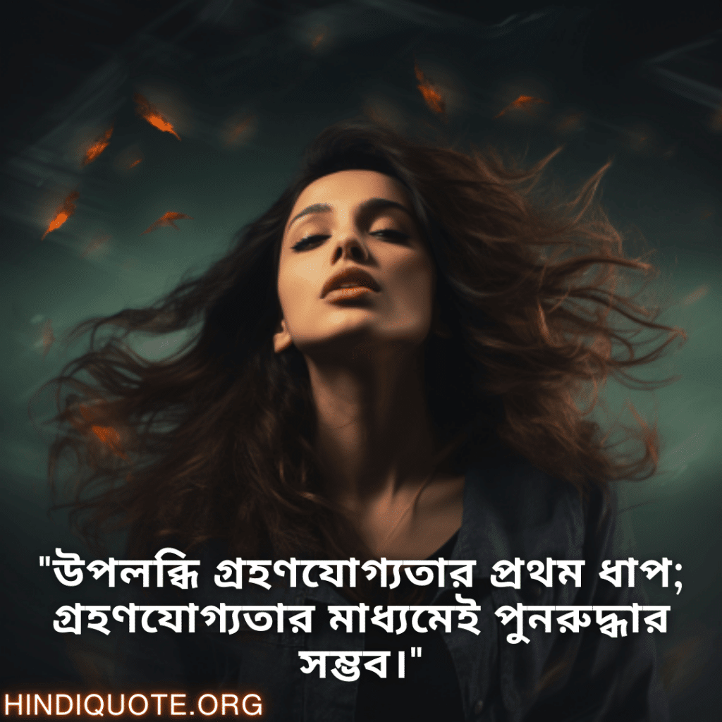 "উপলব্ধি গ্রহণযোগ্যতার প্রথম ধাপ; গ্রহণযোগ্যতার মাধ্যমেই পুনরুদ্ধার সম্ভব।"