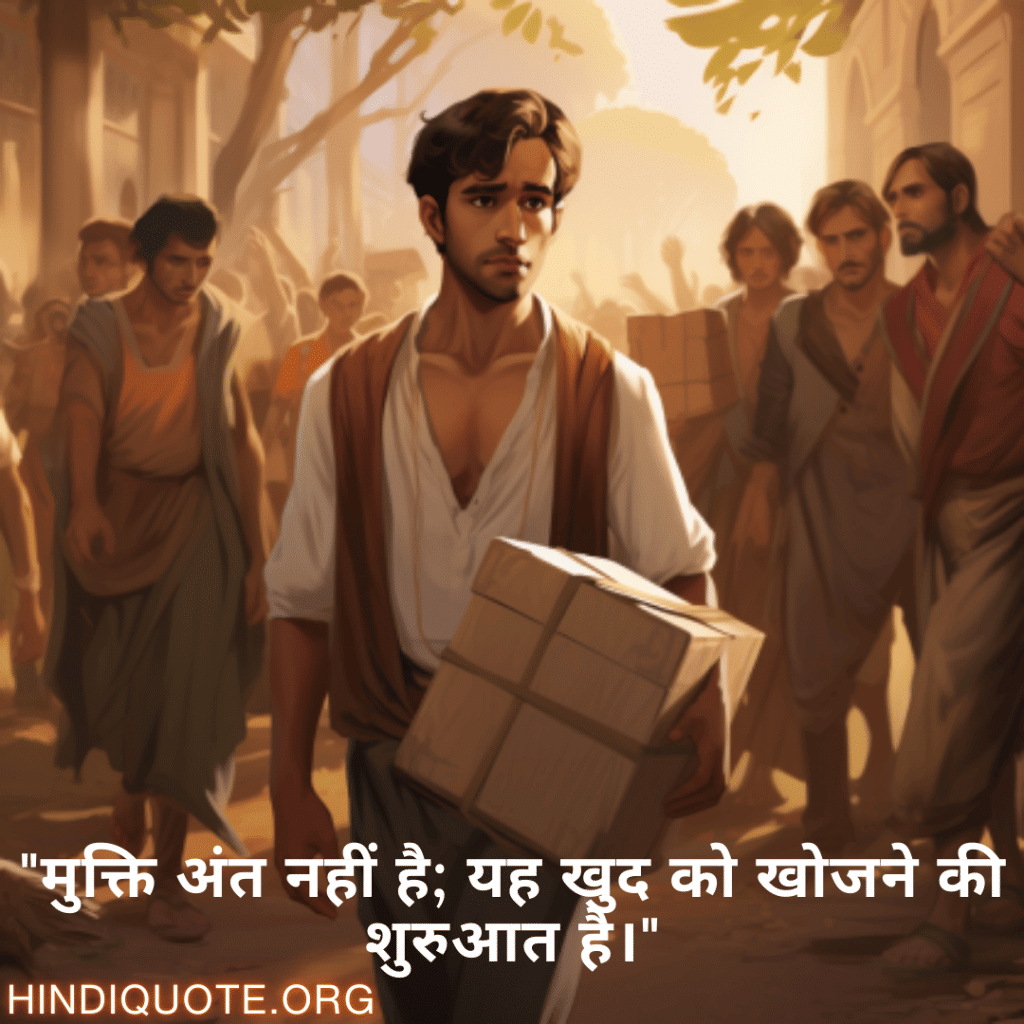 "मुक्ति अंत नहीं है; यह खुद को खोजने की शुरुआत है।"