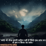 "कोई भी चीज़ इतनी कठिन नहीं है जिसे एक शांत मन से हल न किया जा सके।"