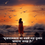 "सृजनात्मकता का सबसे बड़ा दुश्मन 'सामान्य' समझ है।"