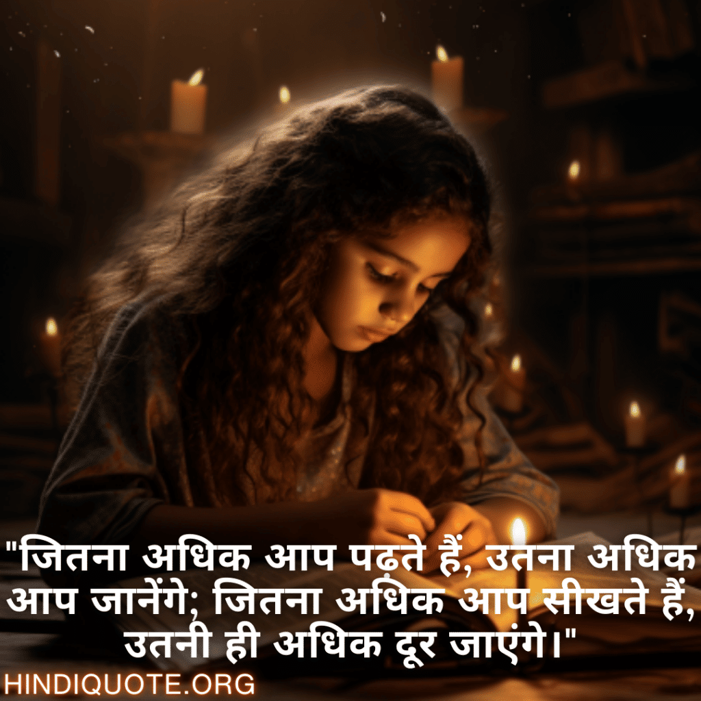 "जितना अधिक आप पढ़ते हैं, उतना अधिक आप जानेंगे; जितना अधिक आप सीखते हैं, उतनी ही अधिक दूर जाएंगे।"