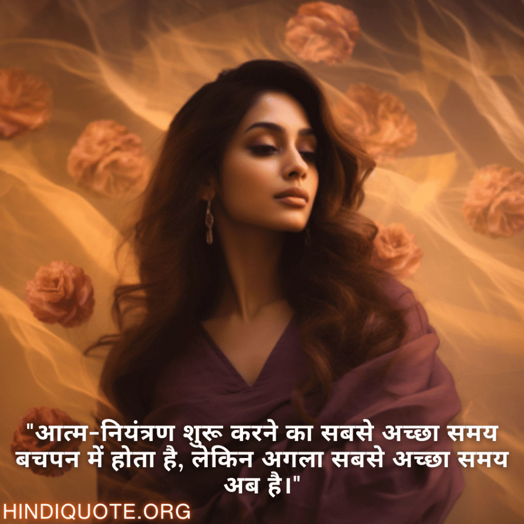 "आत्म-नियंत्रण शुरू करने का सबसे अच्छा समय बचपन में होता है, लेकिन अगला सबसे अच्छा समय अब है।"