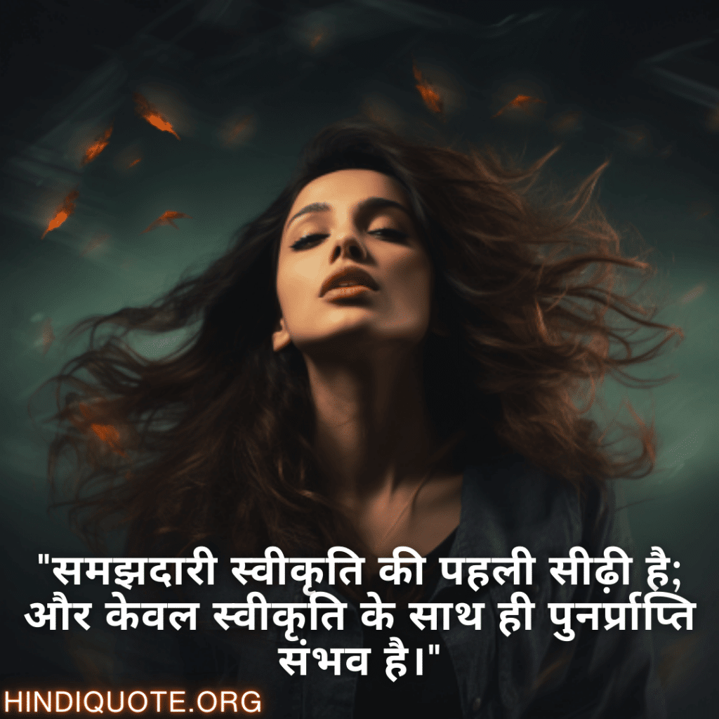 "समझदारी स्वीकृति की पहली सीढ़ी है; और केवल स्वीकृति के साथ ही पुनर्प्राप्ति संभव है।"