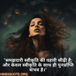 "समझदारी स्वीकृति की पहली सीढ़ी है; और केवल स्वीकृति के साथ ही पुनर्प्राप्ति संभव है।"