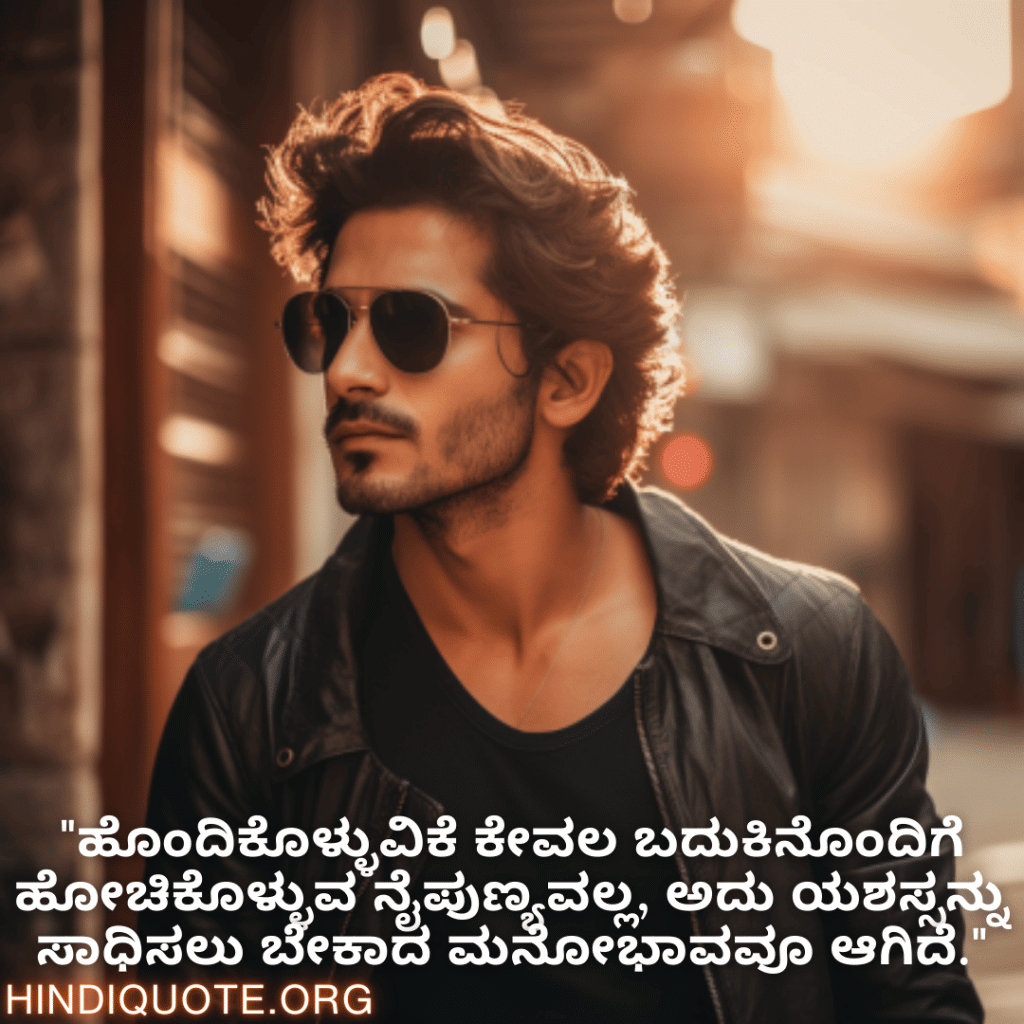"ಹೊಂದಿಕೊಳ್ಳುವಿಕೆ ಕೇವಲ ಬದುಕಿನೊಂದಿಗೆ ಹೋಚಿಕೊಳ್ಳುವ ನೈಪುಣ್ಯವಲ್ಲ, ಅದು ಯಶಸ್ಸನ್ನು ಸಾಧಿಸಲು ಬೇಕಾದ ಮನೋಭಾವವೂ ಆಗಿದೆ."