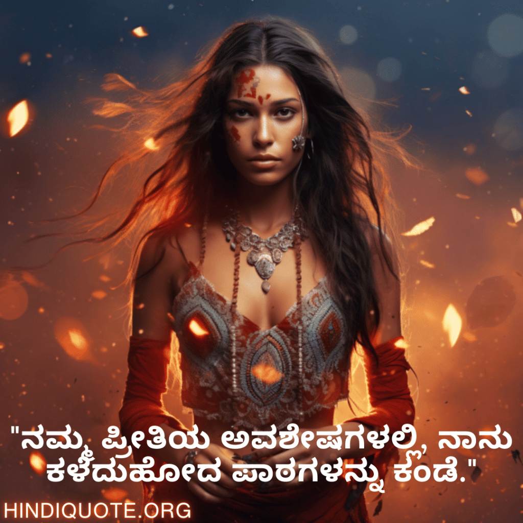 "ನಮ್ಮ ಪ್ರೀತಿಯ ಅವಶೇಷಗಳಲ್ಲಿ, ನಾನು ಕಳೆದುಹೋದ ಪಾಠಗಳನ್ನು ಕಂಡೆ."