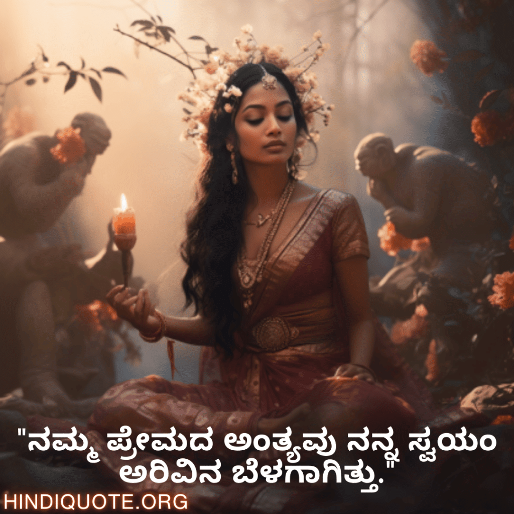 "ನಮ್ಮ ಪ್ರೇಮದ ಅಂತ್ಯವು ನನ್ನ ಸ್ವಯಂ ಅರಿವಿನ ಬೆಳಗಾಗಿತ್ತು."