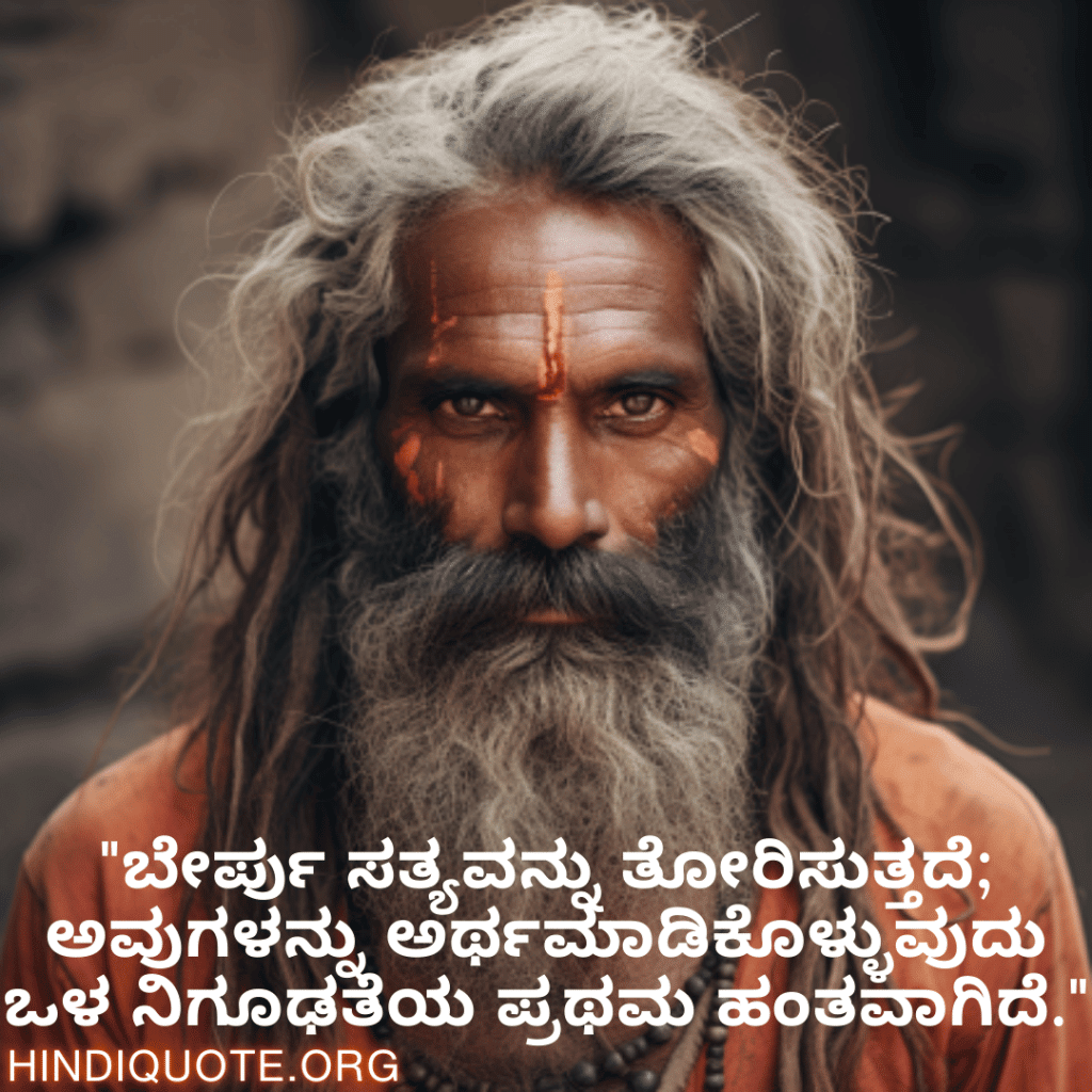 "ಬೇರ್ಪು ಸತ್ಯವನ್ನು ತೋರಿಸುತ್ತದೆ; ಅವುಗಳನ್ನು ಅರ್ಥಮಾಡಿಕೊಳ್ಳುವುದು ಒಳ ನಿಗೂಢತೆಯ ಪ್ರಥಮ ಹಂತವಾಗಿದೆ."