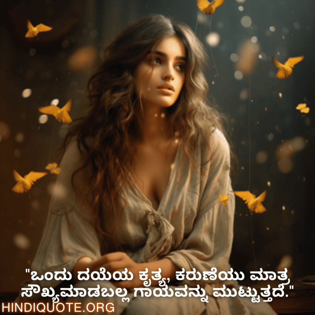 "ಒಂದು ದಯೆಯ ಕೃತ್ಯ, ಕರುಣೆಯು ಮಾತ್ರ ಸೌಖ್ಯಮಾಡಬಲ್ಲ ಗಾಯವನ್ನು ಮುಟ್ಟುತ್ತದೆ."