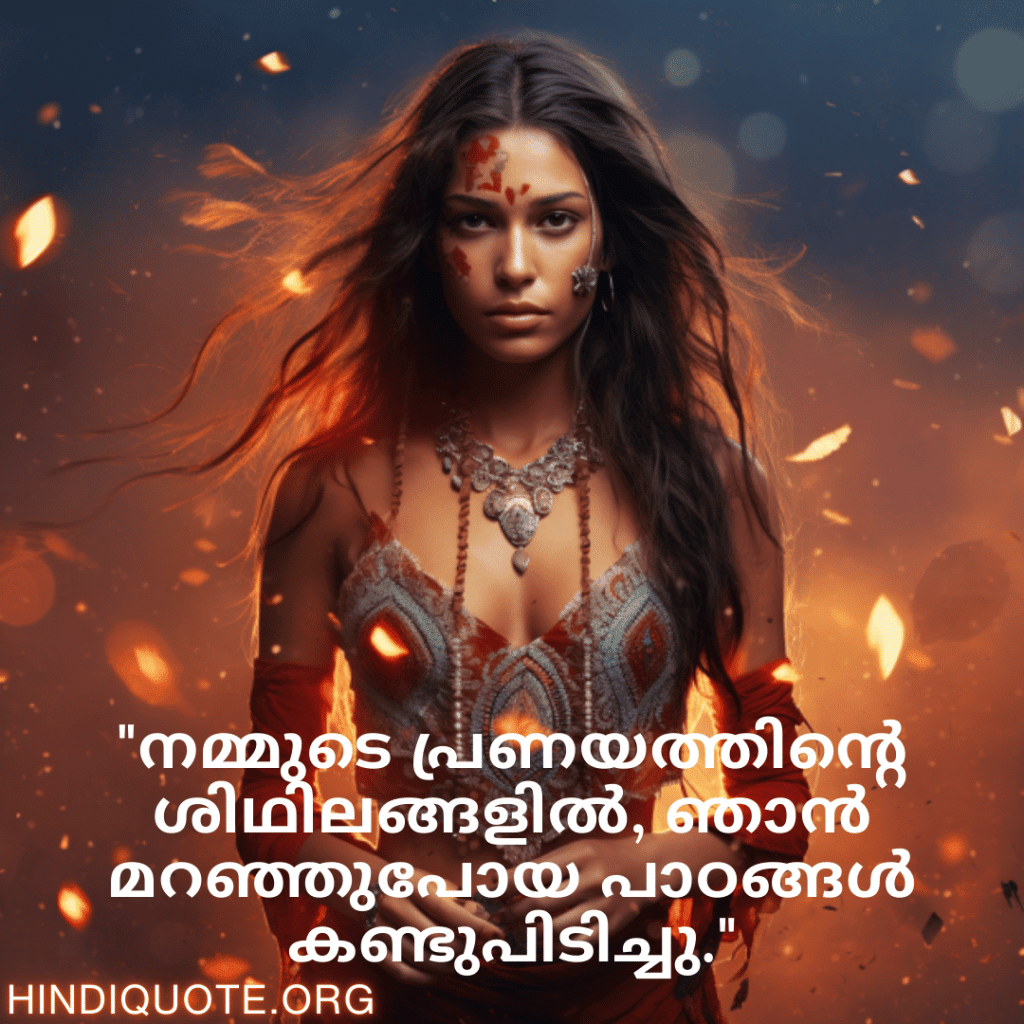 "നമ്മുടെ പ്രണയത്തിന്റെ ശിഥിലങ്ങളിൽ, ഞാൻ മറഞ്ഞുപോയ പാഠങ്ങൾ കണ്ടുപിടിച്ചു."