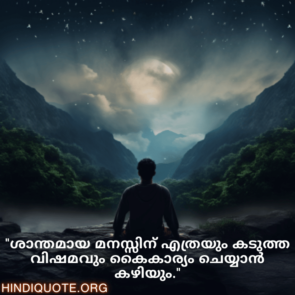 "ശാന്തമായ മനസ്സിന് എത്രയും കടുത്ത വിഷമവും കൈകാര്യം ചെയ്യാൻ കഴിയും."